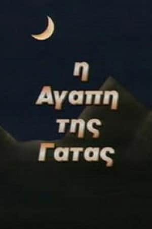 Η Αγάπη της Γάτας