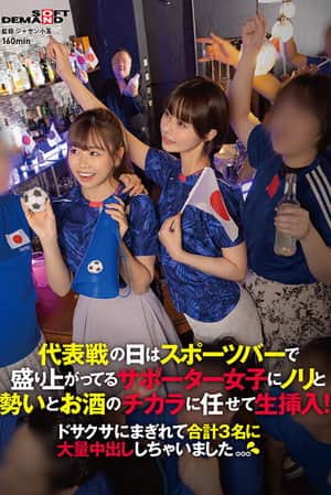 代表戦の日はスポーツバーで盛り上がってるサポーター女子にノリと勢いとお酒のチカラに任せて生挿入！ドサクサにまぎれて合計3名に大量中出ししちゃいました。。。