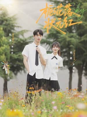 栀子花落状元红
