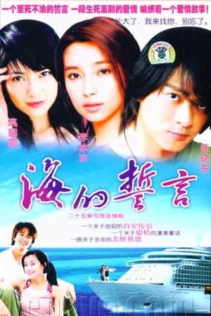 海的誓言