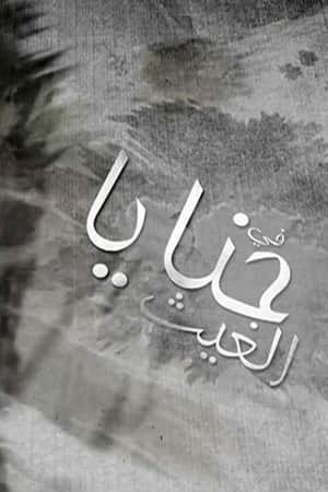 حنايا الغيث
