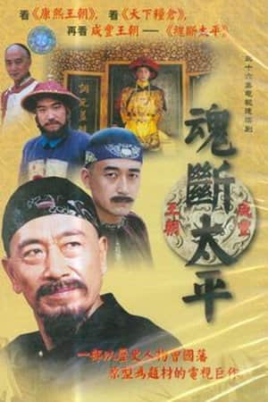 魂断太平