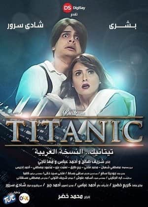 Titanic: The Arabic Version