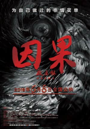 因果启示录