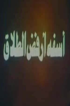 آسفة أرفض الطلاق