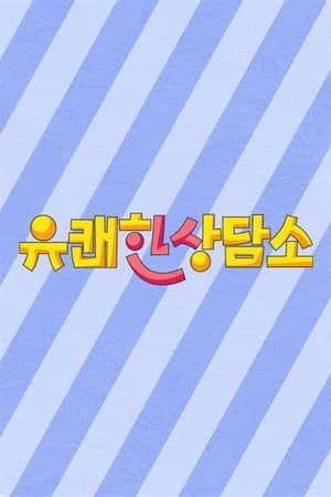 유쾌한 상담소
