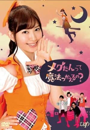メグたんは魔法が使える