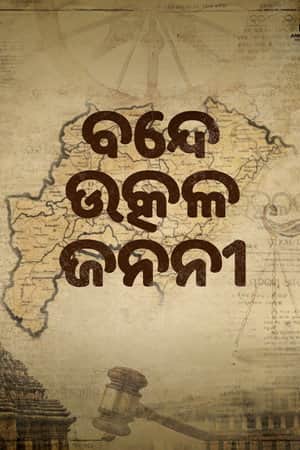 Bande Utkala Janani