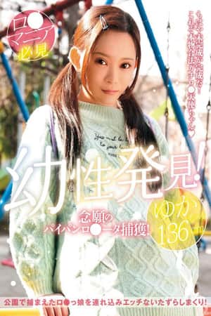 LOL-231 - Discovery of youth! Capture of long-awaited shaved lolita! Yuka-chan 136cm Miyoshi Yuka