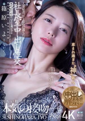 人妻秘書、汗と接吻に満ちた社長室中出し性交 恵まれ過ぎた“神”新人、遂に≪中出し≫解禁!!