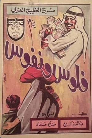 فلوس ونفوس