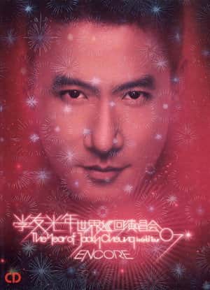 张学友：2007光年世界巡回演唱会 台北站
