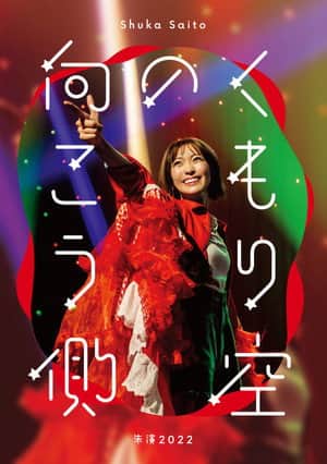 Shuka Saito - Shuen 2022 "Kumorizora no Mukogawa"
