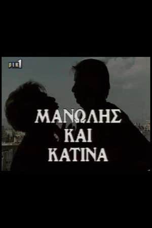 Μανώλης & Κατίνα