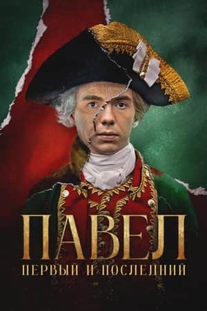 Pavel. The First and the Last