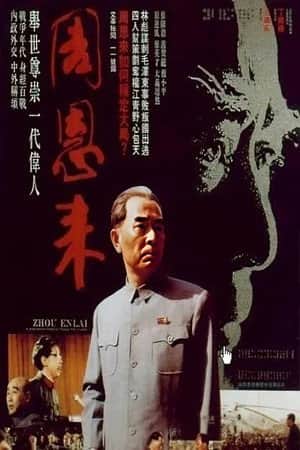 周恩来（电视剪辑版）