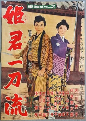 姫君一刀流