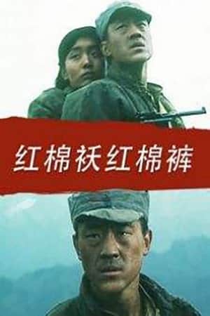 红棉袄红棉裤