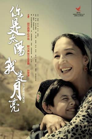 你是太阳，我是月亮