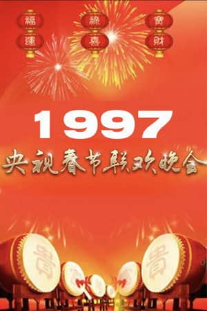 1997年中央广播电视总台春节联欢晚会