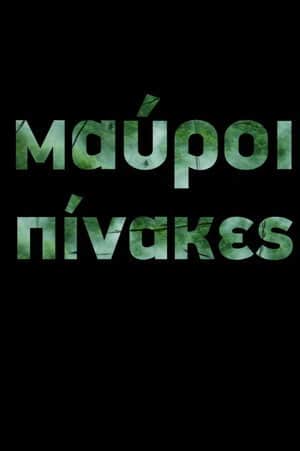 Μαύροι Πίνακες (TV Mini Series)