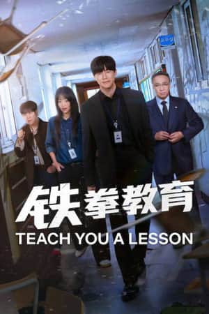 铁拳教育