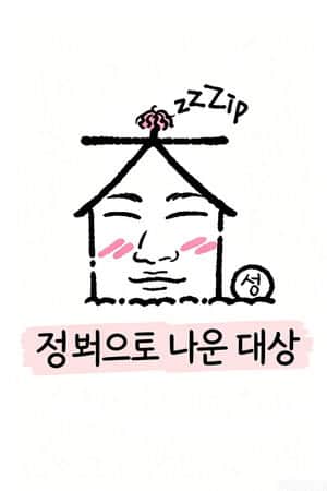 집 밖으로 나온 대성