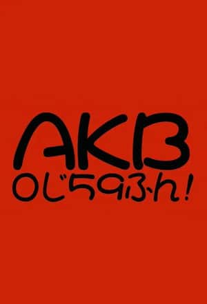 AKB0じ59ふん!