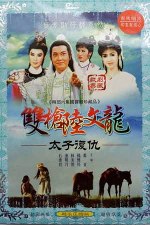 陸文龍