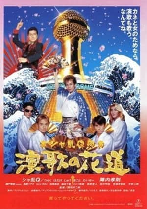 Sharan-Q no enka no hanamichi