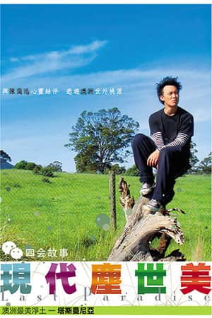 现代尘世美