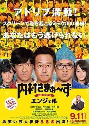 内村さまぁ～ずTHEMOVIEエンジェル
