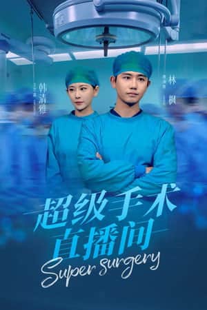 超级手术直播间