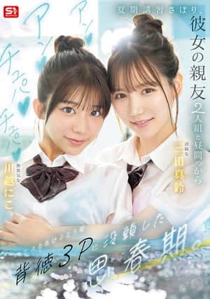 夏期講習さぼり、彼女の親友2人組と昼間っからアンアンチュパチュパペニスとろけるような背徳３Pに没頭した思春期。SNOS-022