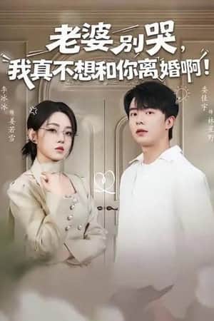 老婆别哭，我真不想和你离婚啊！