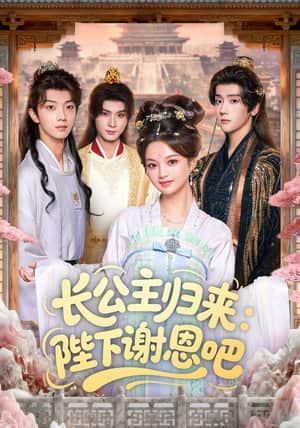 长公主归来：陛下谢恩吧