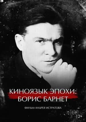 The Cinema Language of an Era: Boris Barnet