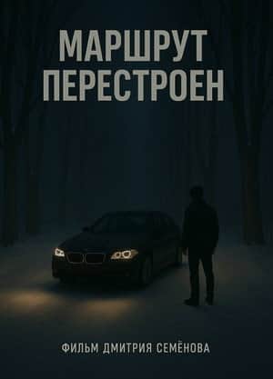 Маршрут перестроен