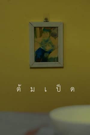 ต้มเป็ด