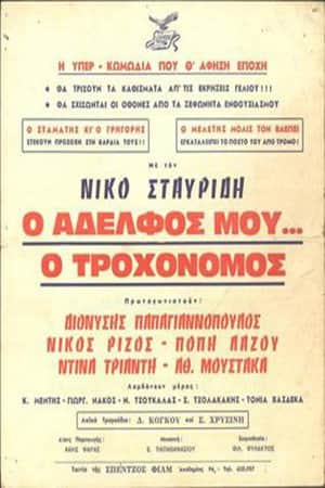 Ο Αδελφός μου... ο Τροχονόμος
