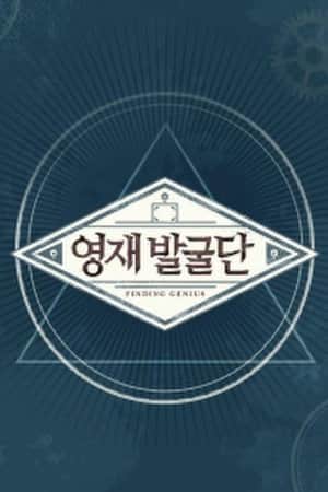 영재 발굴단