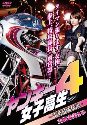 Yankee High School Girl 4 ~Chiba's Strongest Legend~