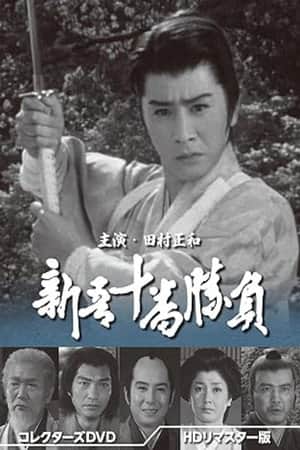 Shingo Juuban Shoubu