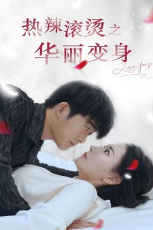 热辣滚烫之华丽变身