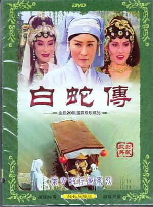 白蛇傳