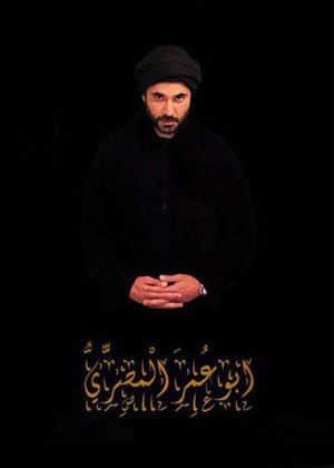 Abu Omar Al-Masry