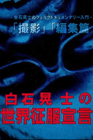 Koji Shiraishi's Declaration of World Domination