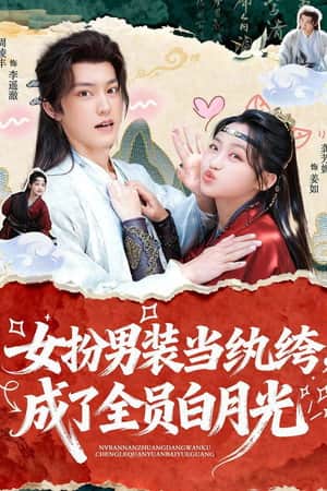 女扮男装当纨绔, 成了全员白月光
