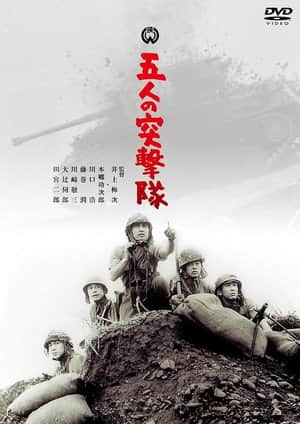 Gonin no totsugeki tai