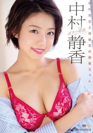 ボクの初恋 中村静香 Aircontrol